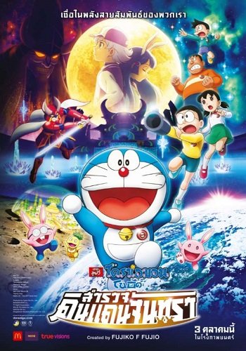 ดูหนังออนไลน์ฟรี Doraemon The Movie 2019 เว็บดูหนังใหม่ฟรี