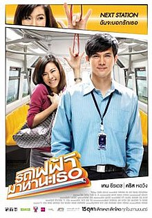 ดูหนังออนไลน์ Bangkok Traffic Love Story 2009 รถไฟฟ้า มาหานะเธอ ดูหนังใหม่ฟรี