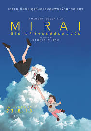 ดูหนังออนไลน์ Mirai 2018 มิไร มหัศจรรย์วันสองวัย เว็บดูหนังชนโรง