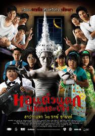 ดูหนังออนไลน์ Hor taew tak 2 2009 หอแต๋วแตก แหกกระเจิง ดูหนังใหม่ออนไลน์ฟรี