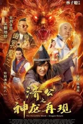 ดูหนังออนไลน์ฟรี The Incredible Monk 2018 จี้กง คนบ้าหลวงจีนบ๊องส์ ภาค1 ดูหนังชนโรง