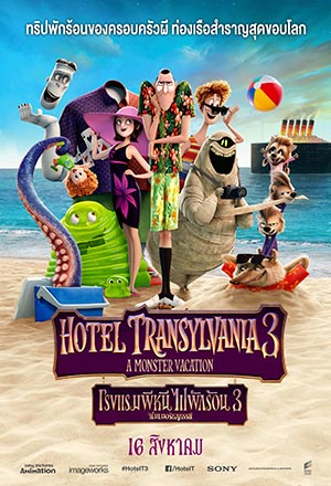 ดูหนังออนไลน์ โรงแรมผีหนี ไปพักร้อน 3 Hotel Transylvania 3 2018 ดูหนัง