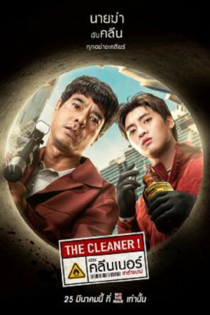 ดูหนังออนไลน์ The Cleaner | เดอะ คลีนเนอร์ ล่าล้างบาป (2022)