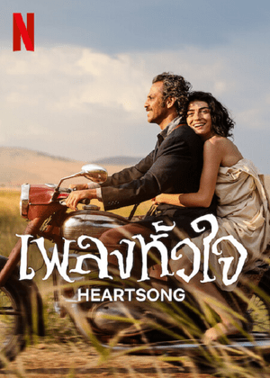 ดูหนังออนไลน์ฟรี Heartsong | เพลงหัวใจ (2022)